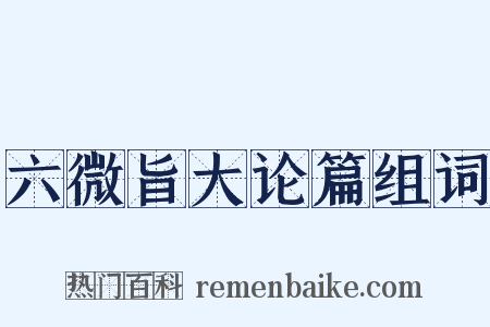 六微旨大论篇组词是什么意思的图片